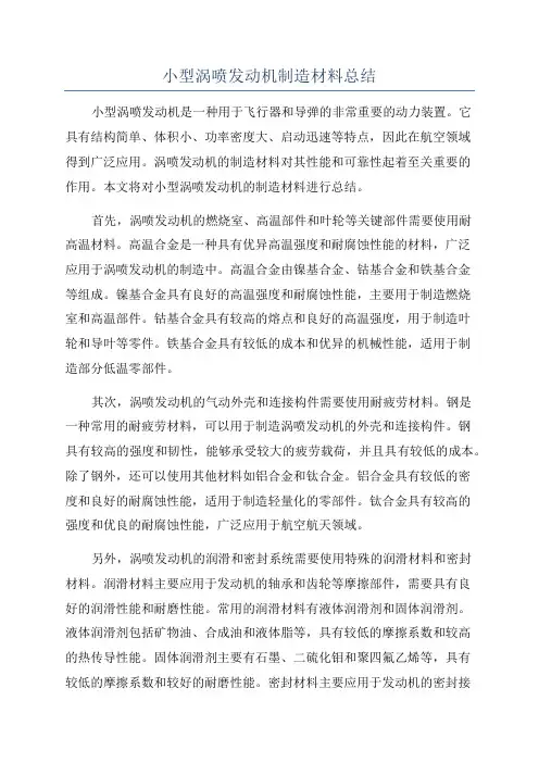 小型涡喷发动机制造材料总结