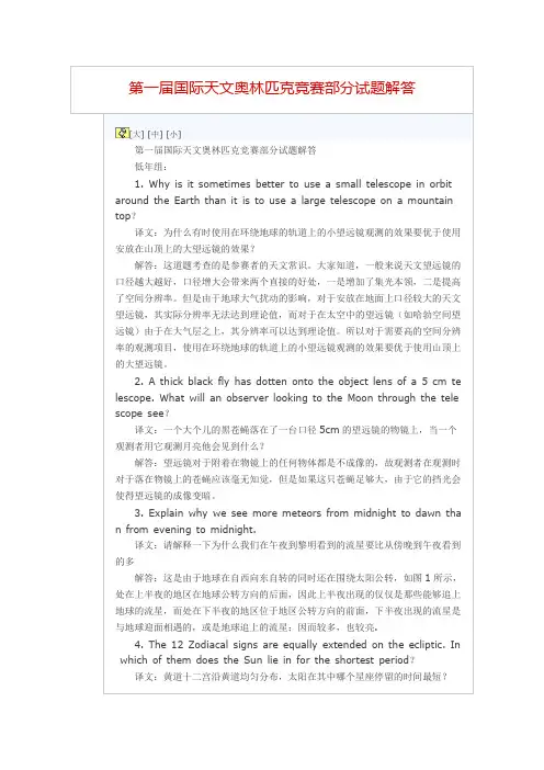 第一届国际天文奥林匹克竞赛部分试题解答