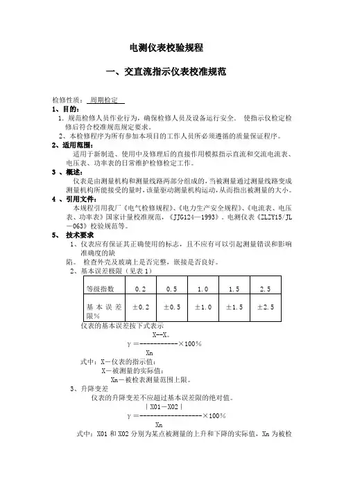 电测仪表校验规程