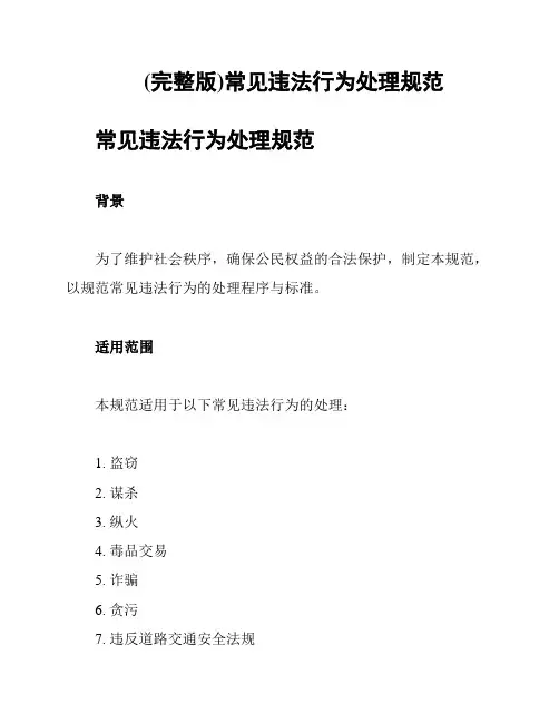 (完整版)常见违法行为处理规范