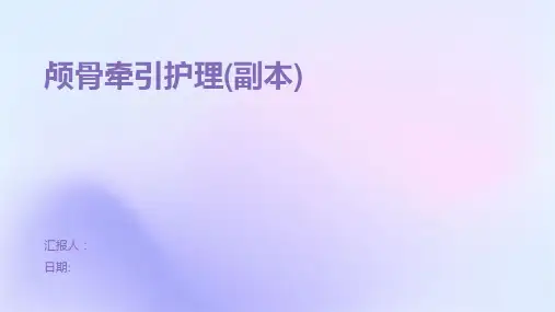 颅骨牵引护理(副本)
