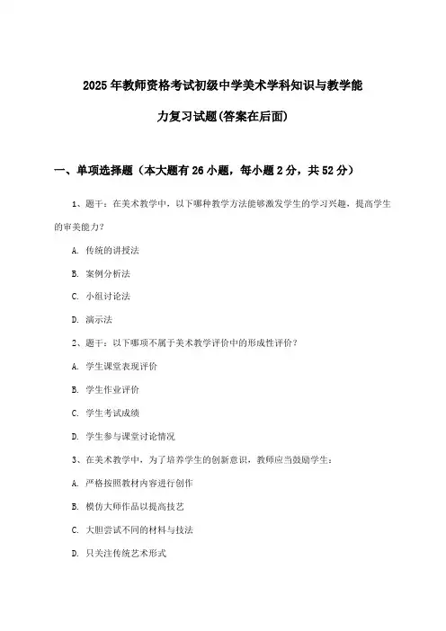 教师资格考试初级中学美术学科知识与教学能力试题及解答参考(2025年)