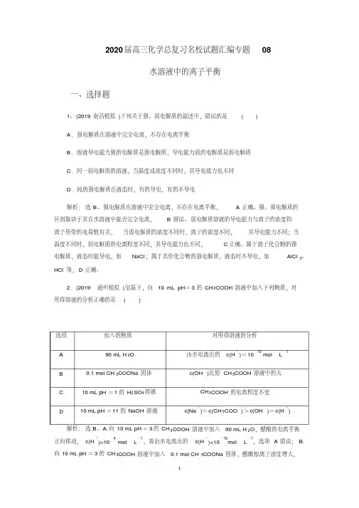 2020届高三化学总复习名校试题汇编专题08水溶液中的离子平衡(解析版)