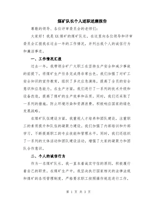 煤矿队长个人述职述廉报告