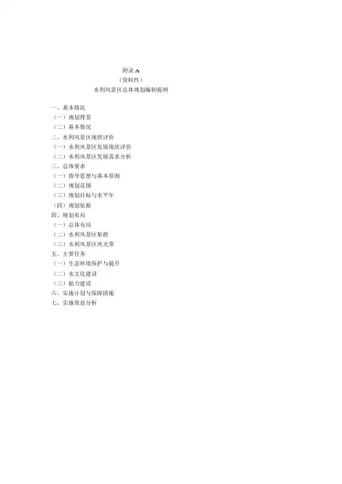 水利风景区总体规划、建设规划编制提纲、图纸要求
