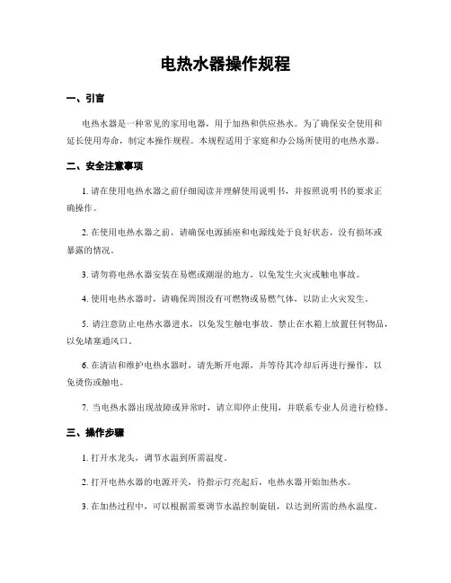 电热水器操作规程