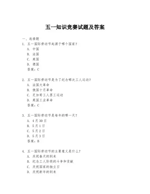 五一知识竞赛试题及答案
