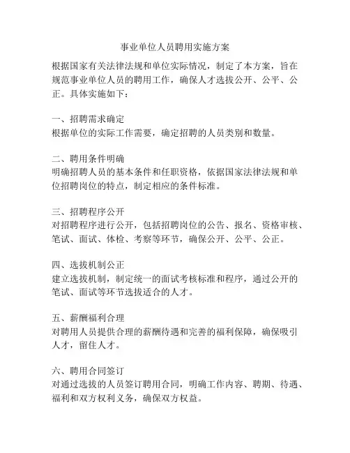 事业单位人员聘用实施方案