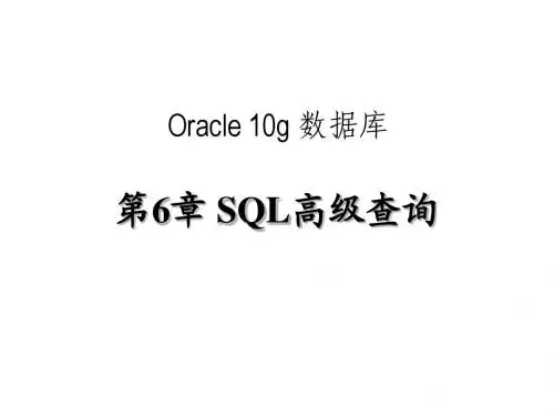 第6章 SQL高级查询
