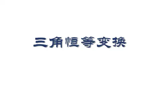 第五章三角恒等变换复习课件-高一上学期数学人教A版必修第一册