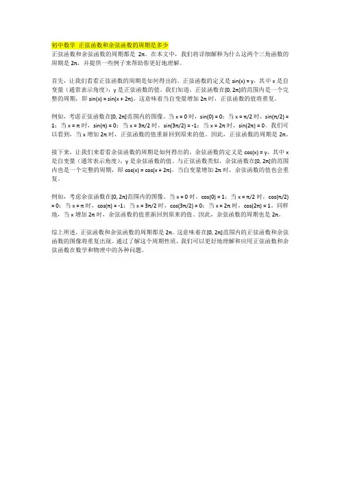 初中数学 正弦函数和余弦函数的周期是多少