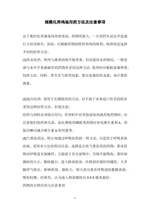 规模化养鸡场用药方法及注意事项