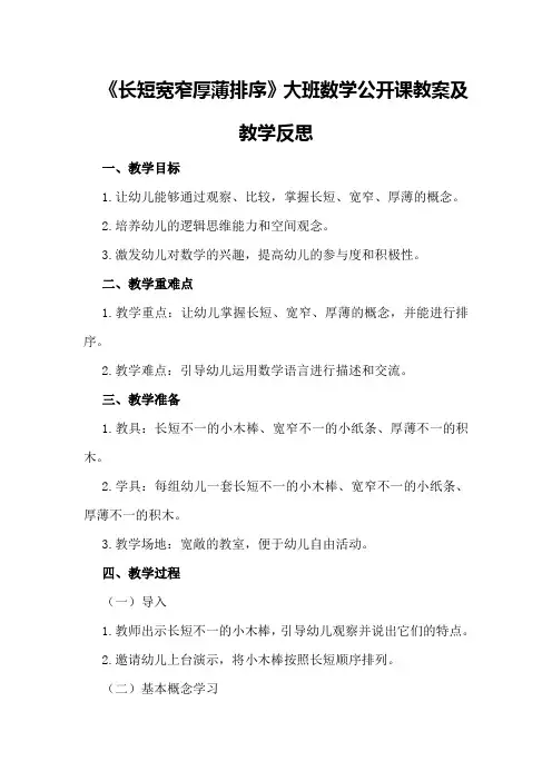 大班数学公开课教案及教学反思《长短宽窄厚薄排序》