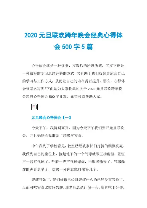 2020元旦联欢跨年晚会经典心得体会500字5篇