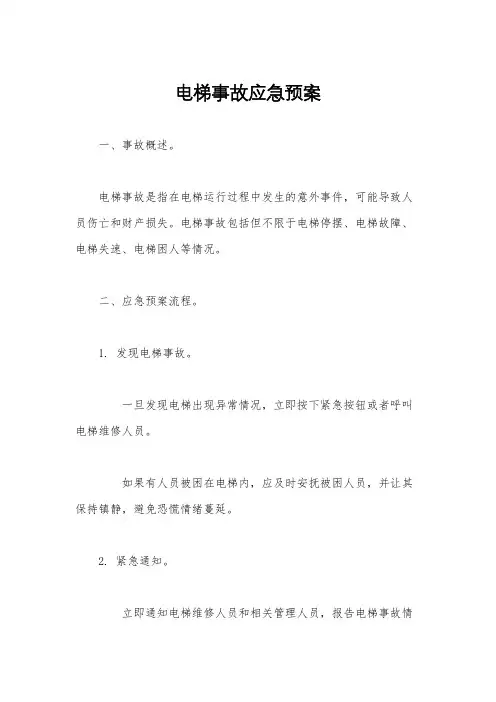 电梯事故应急预案