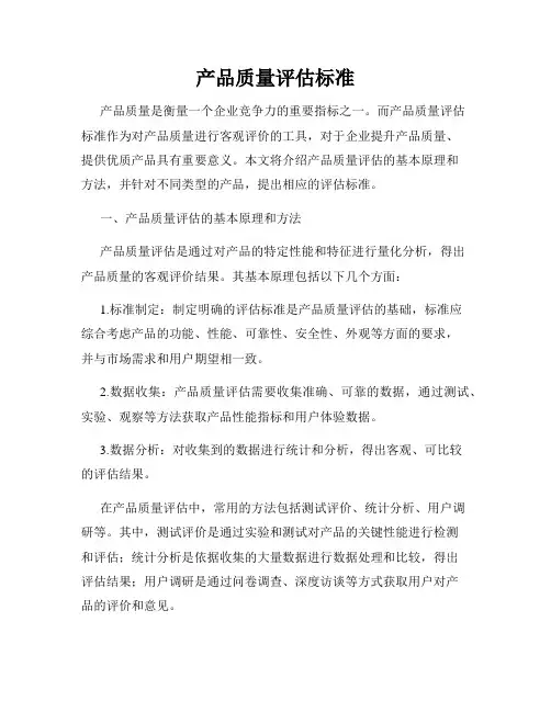 产品质量评估标准