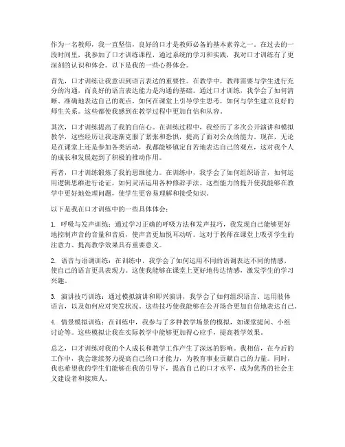 口才训练心得体会教师