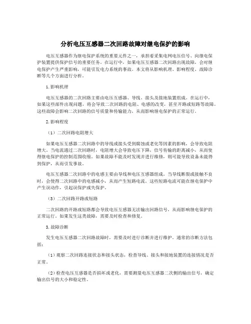 分析电压互感器二次回路故障对继电保护的影响