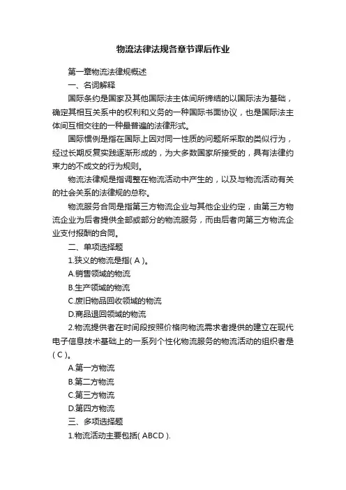 物流法律法规各章节课后作业