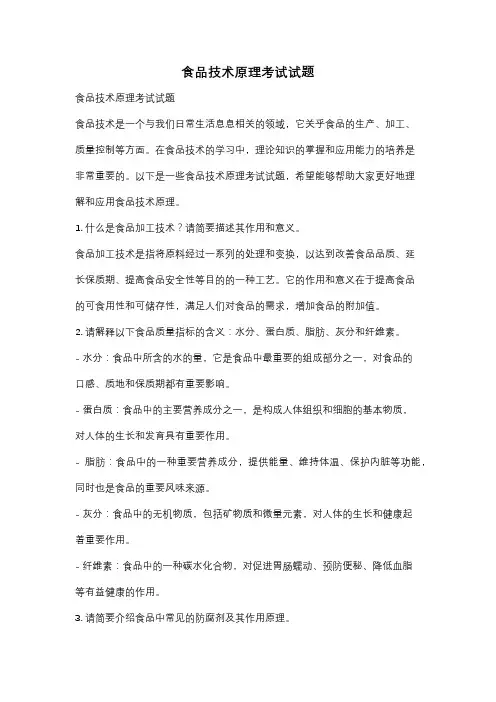 食品技术原理考试试题