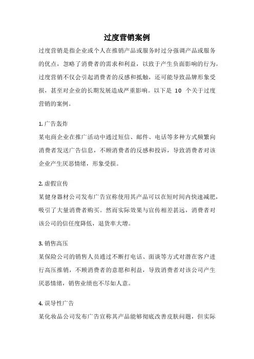 过度营销案例