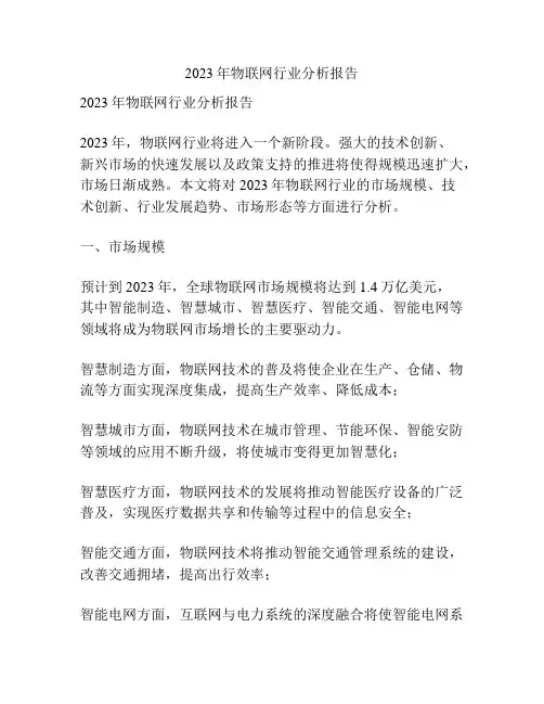 2023年物联网行业分析报告