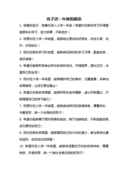 孩子进一年级祝福语