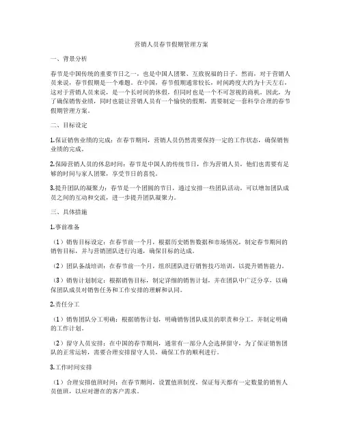 营销人员春节假期管理方案