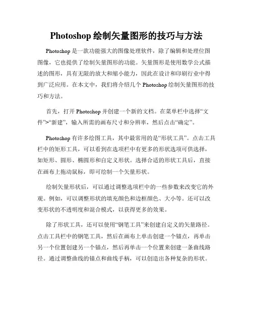 Photoshop绘制矢量图形的技巧与方法