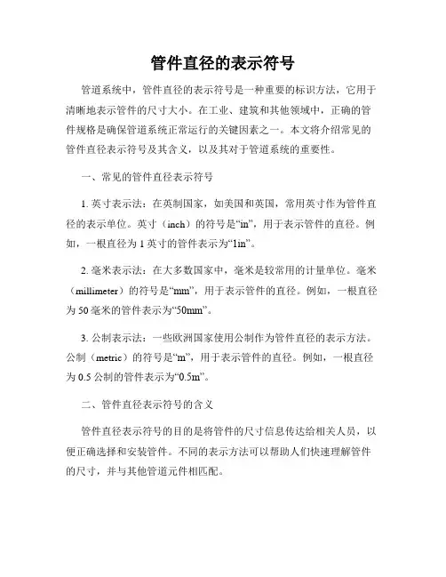 管件直径的表示符号