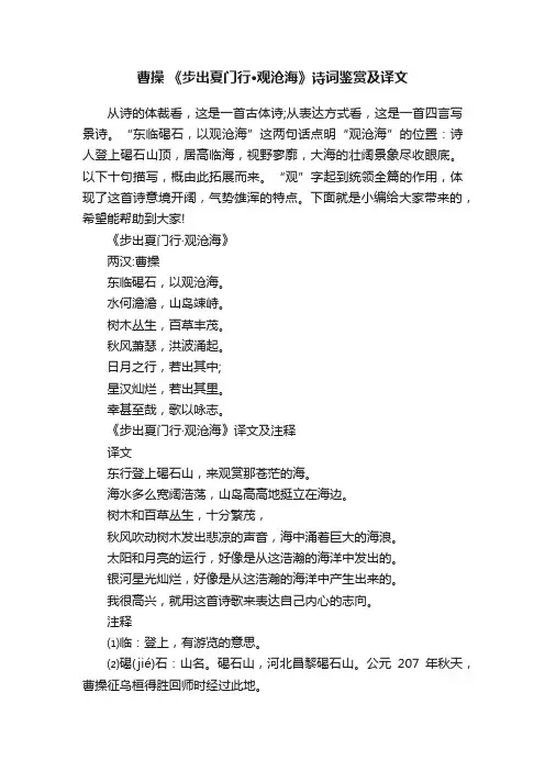 曹操《步出夏门行·观沧海》诗词鉴赏及译文