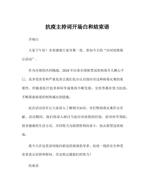 抗疫主持词开场白和结束语