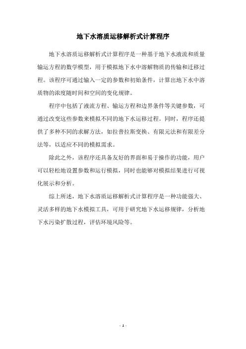 地下水溶质运移解析式计算程序