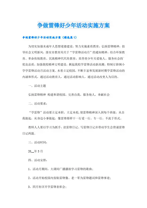 争做雷锋好少年活动实施方案