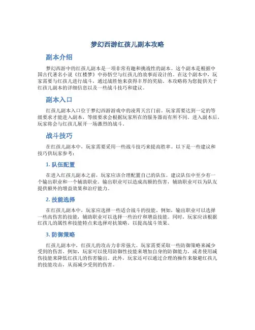 梦幻西游红孩儿副本攻略