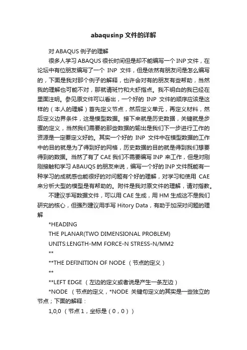 abaqusinp文件的详解
