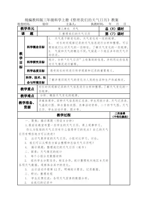 统编教科版三年级科学上册《整理我们的天气日历》教案教学设计