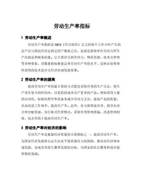 劳动生产率指标
