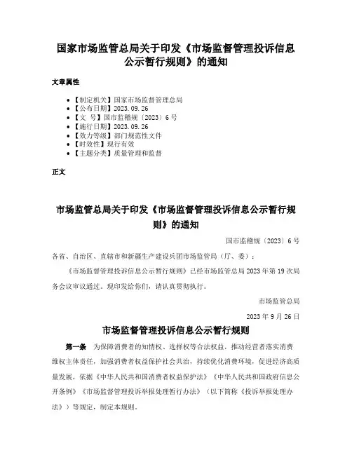 国家市场监管总局关于印发《市场监督管理投诉信息公示暂行规则》的通知