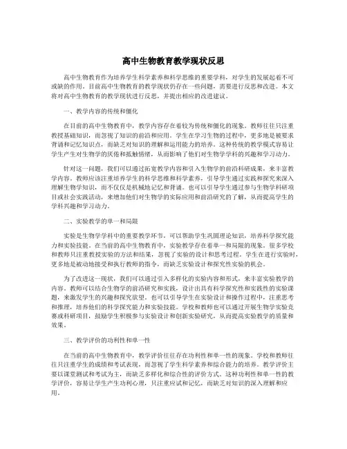 高中生物教育教学现状反思