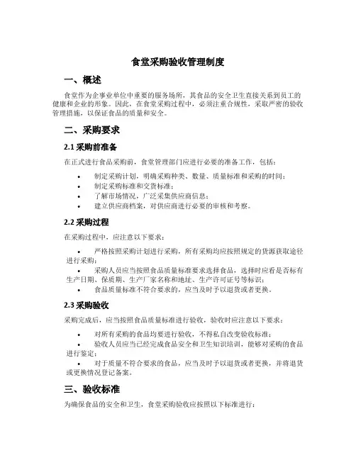 食堂采购验收管理制度