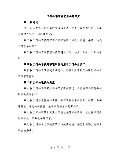 公司公车管理使用规定范文（三篇）