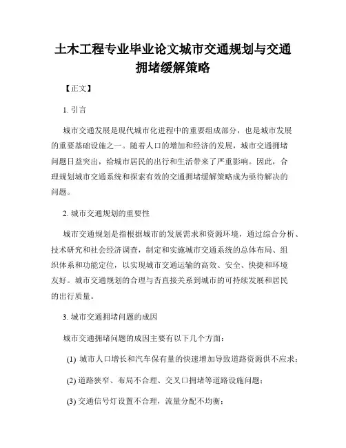 土木工程专业毕业论文城市交通规划与交通拥堵缓解策略