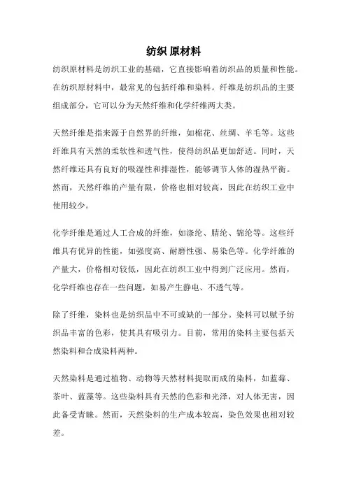 纺织 原材料