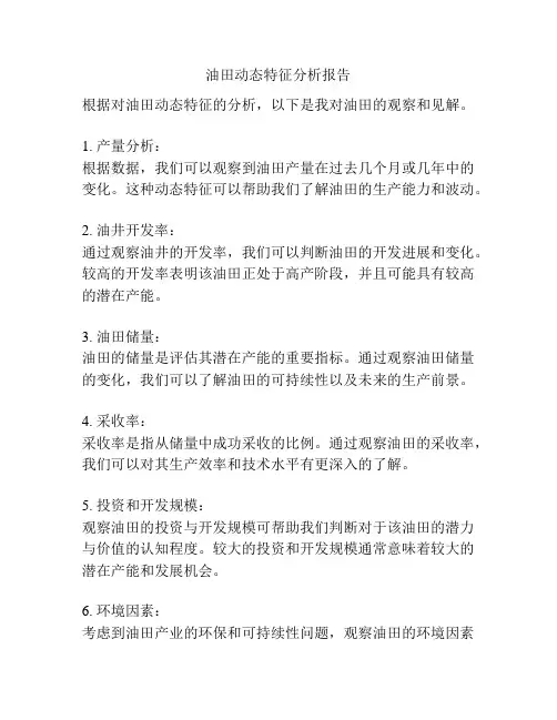油田动态特征分析报告
