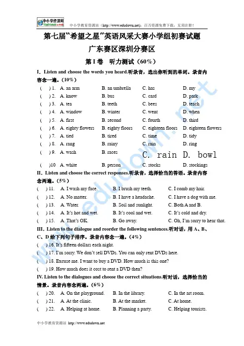 第七届“希望之星”英语风采大赛小学组初赛试题
