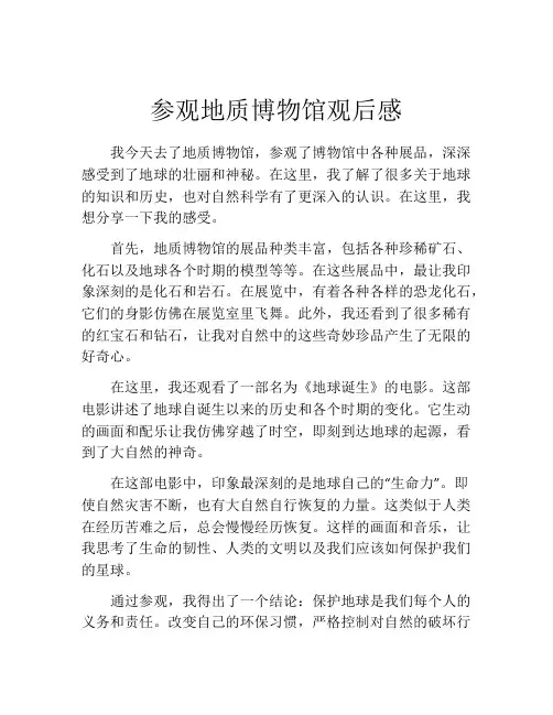 参观地质博物馆观后感