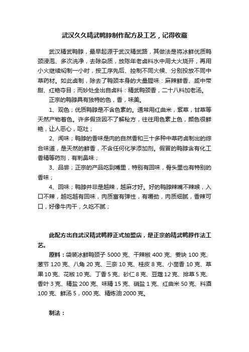 武汉久久精武鸭脖制作配方及工艺，记得收藏