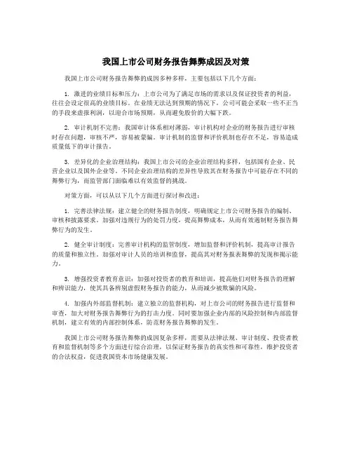 我国上市公司财务报告舞弊成因及对策