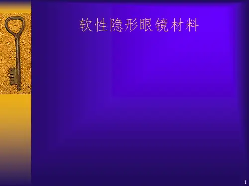 隐形眼镜制造PPT课件